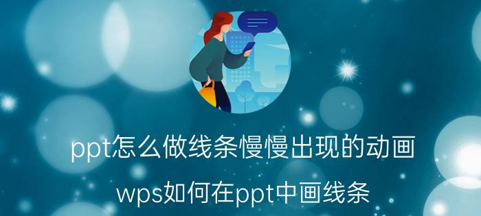 ppt怎么做线条慢慢出现的动画 wps如何在ppt中画线条？